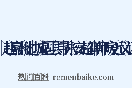 赴嘉州过城固县寻永安超禅师房近义词是什么意思的图片